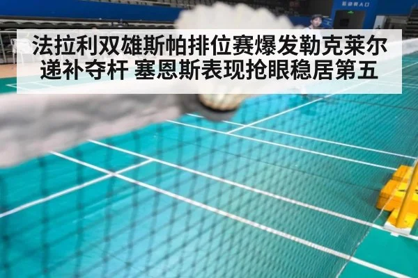 法拉利双雄斯帕排位赛爆发勒克莱尔递补夺杆 塞恩斯表现抢眼稳居第五