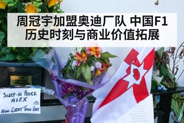 周冠宇加盟奥迪厂队 中国F1历史时刻与商业价值拓展