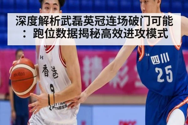 深度解析武磊英冠连场破门可能：跑位数据揭秘高效进攻模式