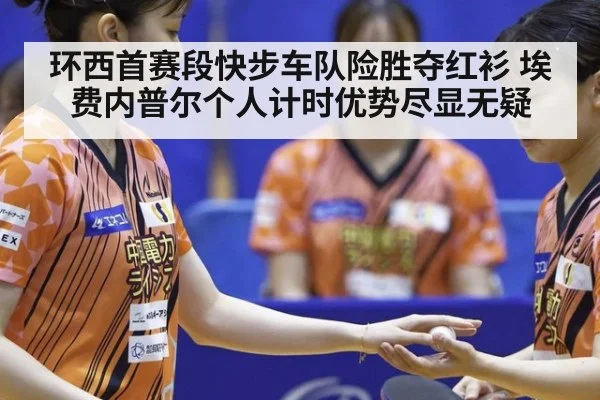 环西首赛段快步车队险胜夺红衫 埃费内普尔个人计时优势尽显无疑