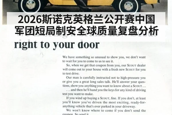 2026斯诺克英格兰公开赛中国军团短局制安全球质量复盘分析