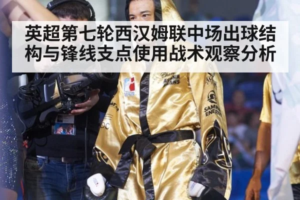 英超第七轮西汉姆联中场出球结构与锋线支点使用战术观察分析